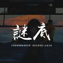 王巨星 - 謎底「你兜兜轉轉闖進我的世界，我跌跌撞撞陷入命運安排」【動態歌詞/pīn yīn gē cí】