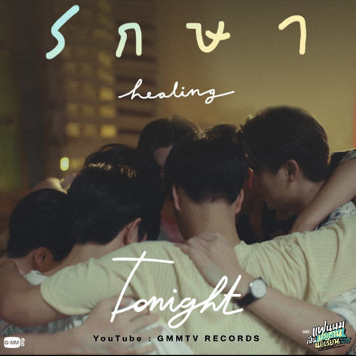 Stream รักษา (Healing) My School President- Gemini, Fourth Stream รักษา (Healing) My School President- Gemini, Fourth
