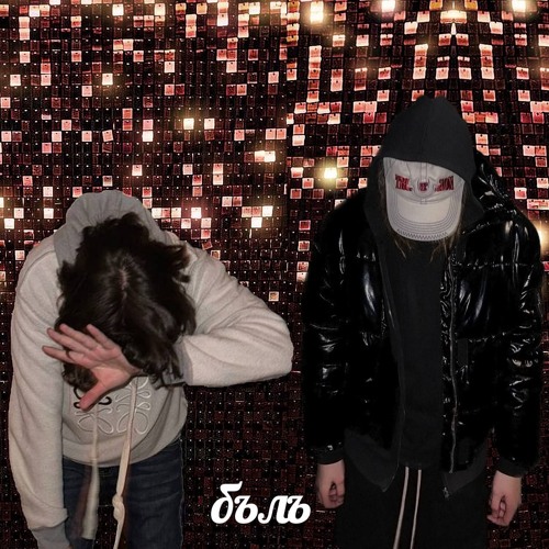 𝗽𝗼𝗯𝗼𝗹𝘀𝗵𝗲 𝘄/𝘀𝗼𝗹𝗷𝘂𝗵 𝗴𝗲𝗲𝗸✰