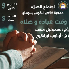 إجتماع التسبيح والعبادة والصلاة المرنم صموئيل محب والمتكلم أبانوب إبراهيم