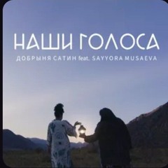 Добрыня Сатин - Наши голоса