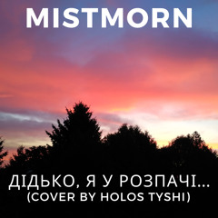 Mistmorn – дідько, я у розпачі... (cover by HOLOS TYSHI)