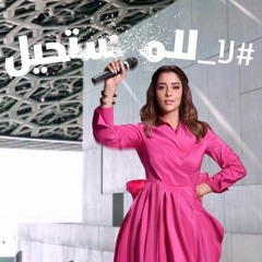 بلقيس فتحي - لا للمستحيل 🇦🇪