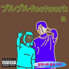 プルプルfootwork