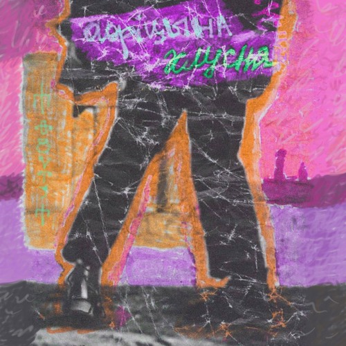 Хлусня