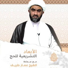 الأبعاد التشريعية للحج | سماحة الشيخ عمار طريف | 1445هـ | 2024مـ