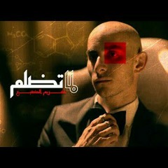 Eldab3 - Lama Tdalem  _ الضبع - لما تضلم