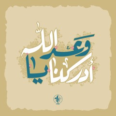 أدركنا يا وعد الله