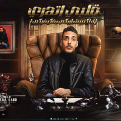 قلبي اتهري - محمد لبط - توزيع علاء كابو