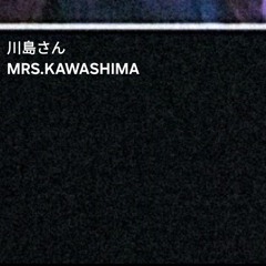 川島さん:MRS.KAWASHIMA
