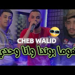 Cheb Walid [Homa Bonda Wana Wahdi ] Avec Zaki Maestr Parti 2   2024 أجمل أغنية
