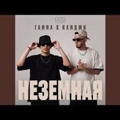 ГАММА feat. КАМДЖИ - Неземная