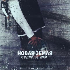 OG IGGY - Вечный Холод