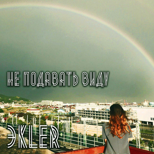 Не подавать виду