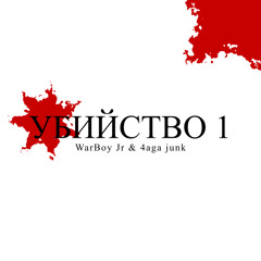 УБИЙСТВО 1