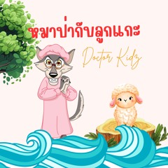 หมาป่ากับลูกแกะ (remastered)