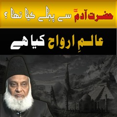 Adam A.S Se Pehle Dunya Mein Kya Tha ? | Dr. Israr Ahmed