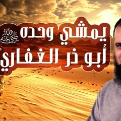 أبو ذر الغفاري رضي الله عنه 💪 | الصحابي الذي مشى وحده ومات وحده | قصص الصحابة ( 10 ) | م علاء حامد