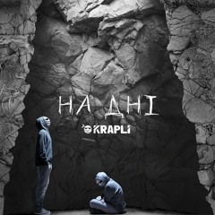 НА ДНІ