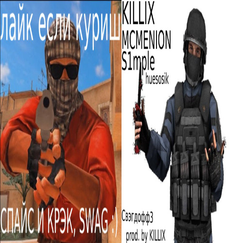 SWAGдофф 3 feat. mcmenion & S1mple huesosik prod. KILLIX