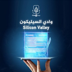 Silicon Valley وادي السيليكون