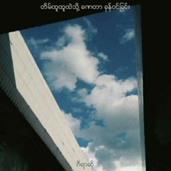 တိမ်ထူထူထဲသို့ ခဏတာ ခုန်ဝင်ခြင်း