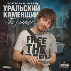 Без Отца