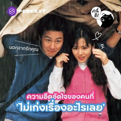 คำนี้ดี EP.656 ความอึดอัดใจของคนที่ ‘ไม่เก่งเรื่องอะไรเลย’ Why am I not good at anything at all?