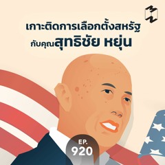 Mission to the Moon EP.920 | เกาะติดการเลือกตั้งสหรัฐกับคุณสุทธิชัย หยุ่น