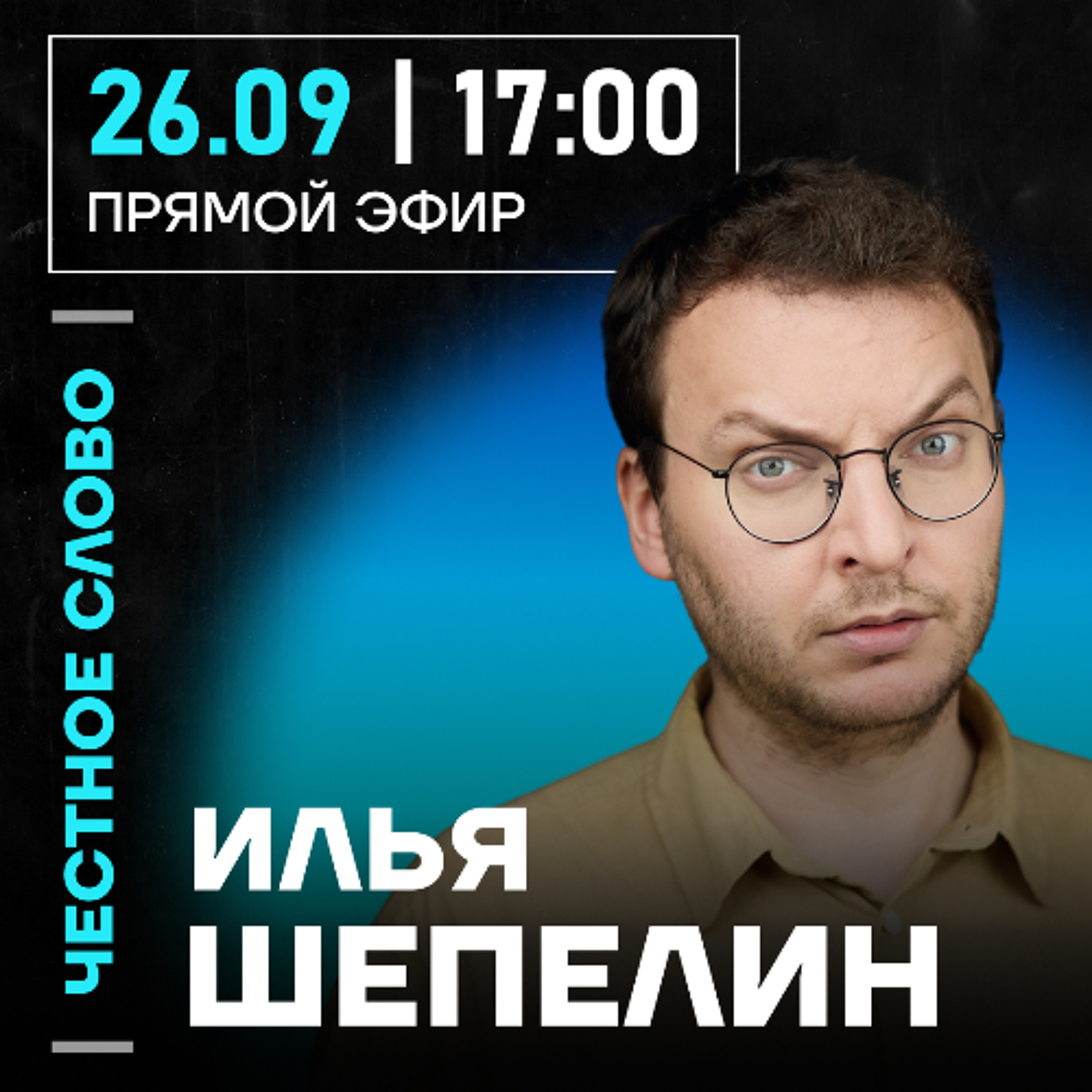 Честное слово с Ильёй Шепелиным episode artwork