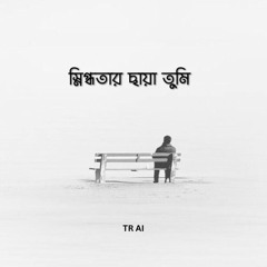 স্নিগ্ধতার ছায়া তুমি