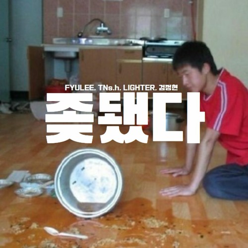 ㅈ됐다 - feat. TNs,h, LIGHTER, 검정현 (Prod. noma)