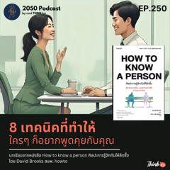2050-250 : 8 เทคนิคที่ทำให้ใครๆ ก็อยากพูดคุยกับคุณ