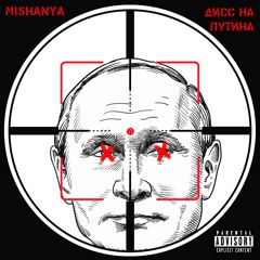 Mishanya Ogorodnik - Дисс На Путина