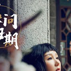 中国风《莫问归期》官方MV