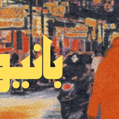 BANIO - بانيو
