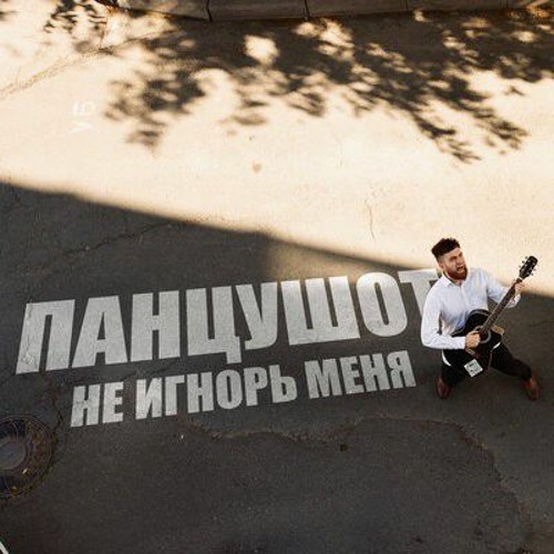 ПАНЦУШОТ - Не игнорь меня