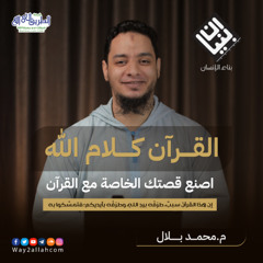 03 القرآن كلام الله | اصنع قصتك مع القرآن | برنامج بنيان | م محمد بلال