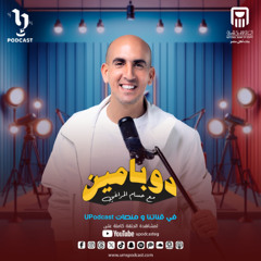 دوبامين | حسام المراغي | ملك زاهر | برعاية البنك الأهلي المصري