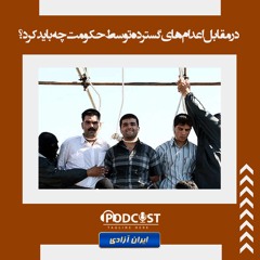 در مقابل اعدام های  گسترده توسط حکومت چه باید کرد؟