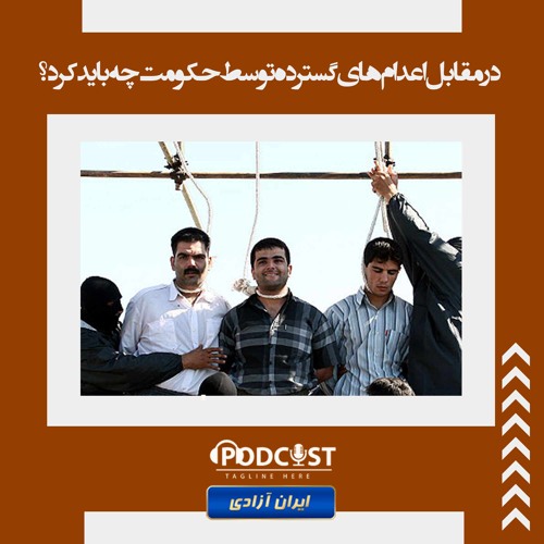 در مقابل اعدام های  گسترده توسط حکومت چه باید کرد؟