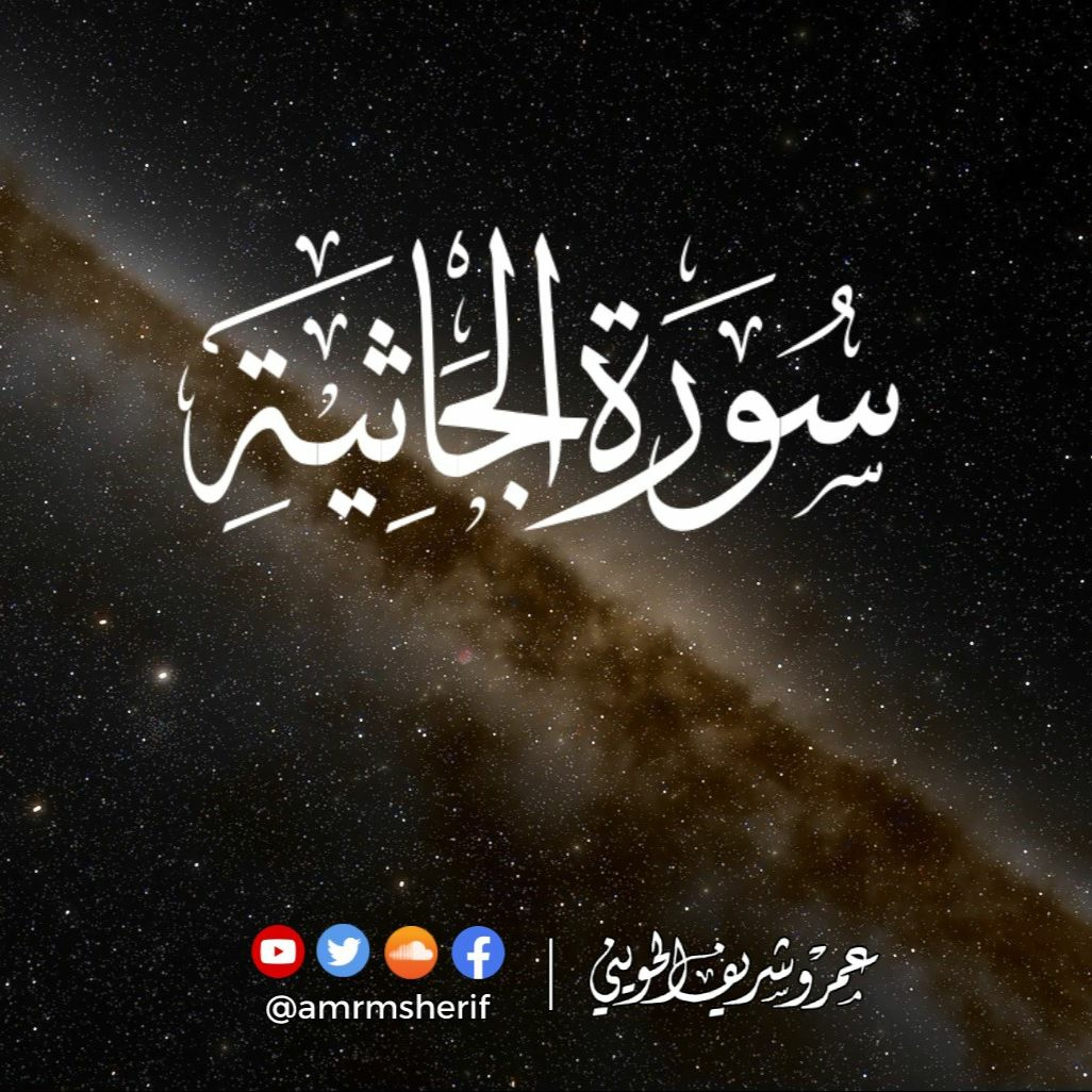 سورة الجاثية | تراويح 1444هـ (2023م) | عمرو شريف الحويني episode artwork