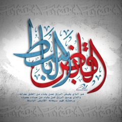 (قُلۡ إِنِّیۤ أَخَافُ إِنۡ عَصَیۡتُ رَبِّی عَذَابَ یَوۡمٍ عَظِیمࣲ) [سورة الأنعام 15] .m4a