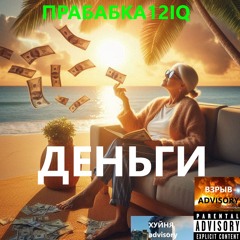 Прабабка12iq - Деньги (prod. Прадед17iq)