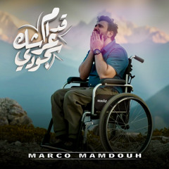 قدام عرشك سجودي - ماركو ممدوح | Odam Arshk Sgodi - Marco Mamdouh