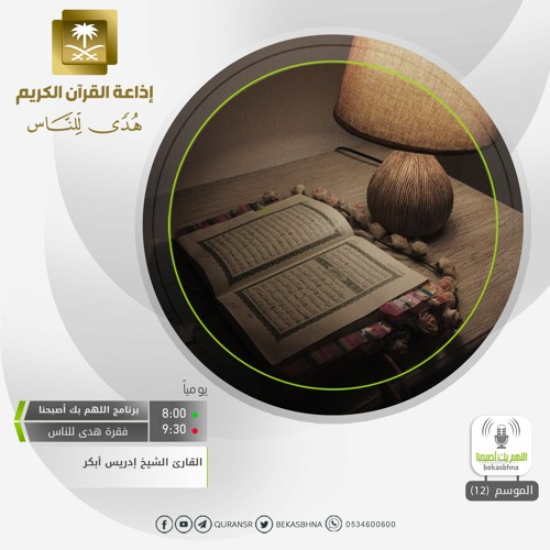 القارئ إدريس أبكر - فلا تقل لهما أف ولا تنهرهما