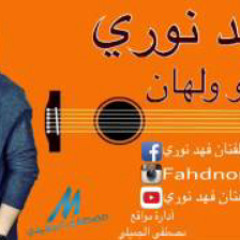 فهد نوري انا مو ولهان
