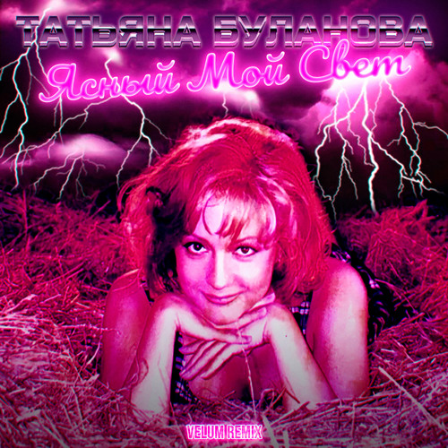 Stream Ясный Мой Свет (Velum Remix) By Татьяна Буланова | Listen.