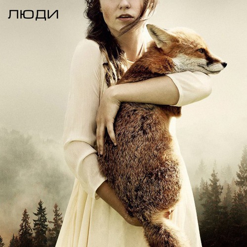 MamaRika KOLA - Люди (Foxter Remix)