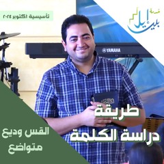 طريقة دراسة الكلمة | القس وديع متواضع | المدرسة التأسيسية اكتوبر ٢٠٢٤